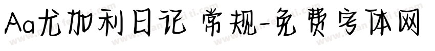 Aa尤加利日记 常规字体转换